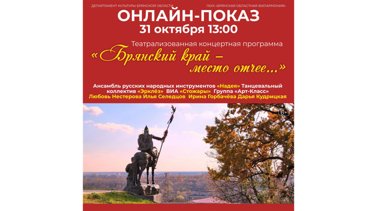 Брянцев приглашают на онлайн-показ концерта «Брянский край – место отчее»