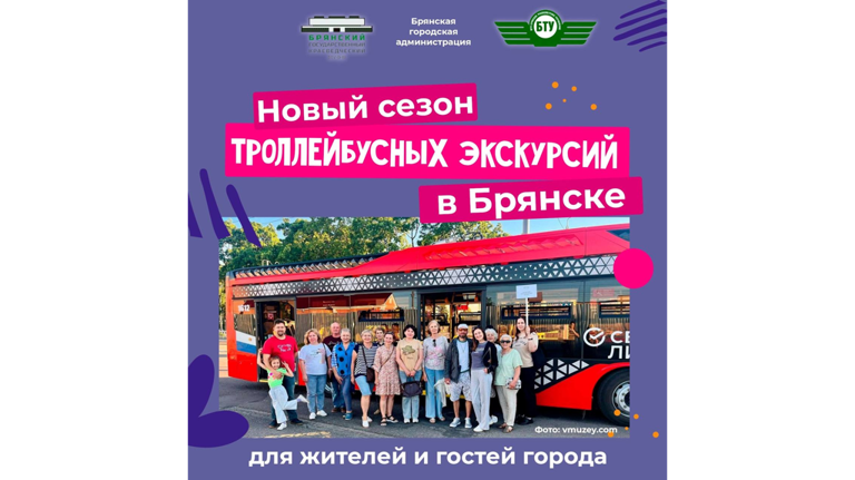 Брянцам напомнили о старте троллейбусных экскурсий 26 апреля