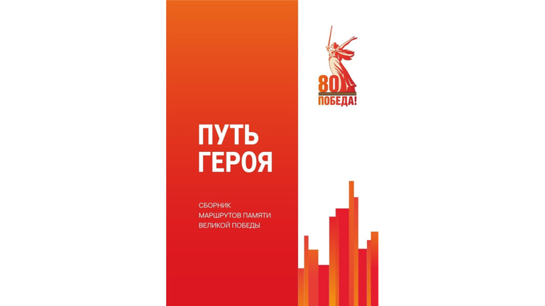В сборник «Путь героя» вошел маршрут «Партизанскими тропами Брянщины»