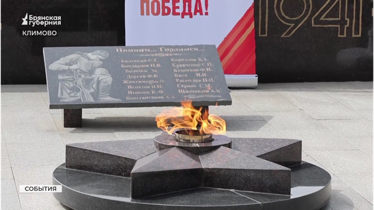 Брянская область присоединилась к масштабной акции «Храним огонь Победы» Брянская область присоединилась к масштабной акции «Храним огонь Победы»