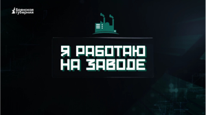 Я работаю на заводе. Выпуск №5 от 23 декабря 2024 года