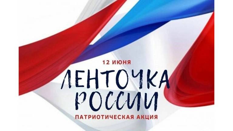 В Брянске прошла акция «Ленточка России»