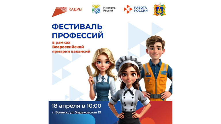 Брянских старшеклассников пригласили на фестиваль профессий