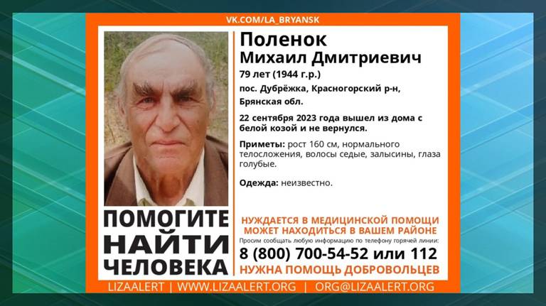 В Брянской области уже полгода ищут 79-летнего Михаила Поленка