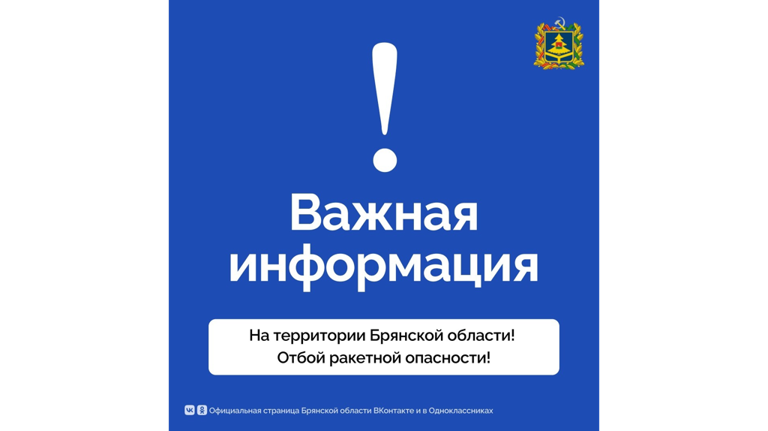 Отбой ракетной опасности объявили в Брянске