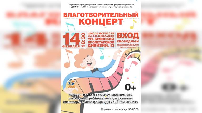 В Брянске 14 февраля состоится благотворительный концерт «Дети детям»