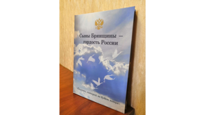 В Брянске состоялась презентация книги «Сыны Брянщины – гордость России»