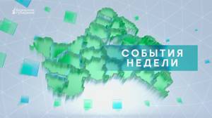 «События недели» от 31 августа 2024 года