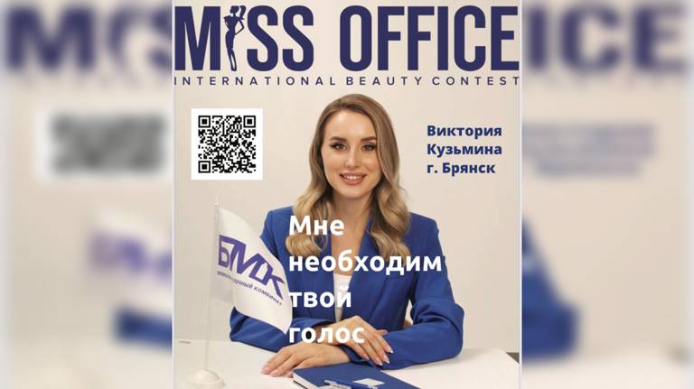 Брянцы могут поддержать землячку в конкурсе «Мисс офис»