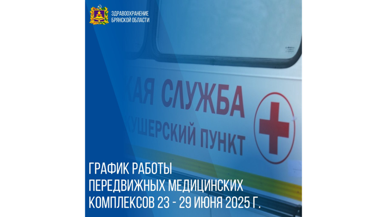 Брянцам рассказали, куда заедут мобильные медпункты с 23 июня
