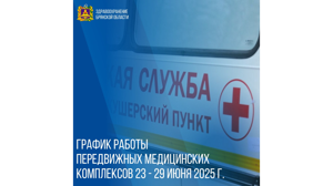 Брянцам рассказали, куда заедут мобильные медпункты с 23 июня
