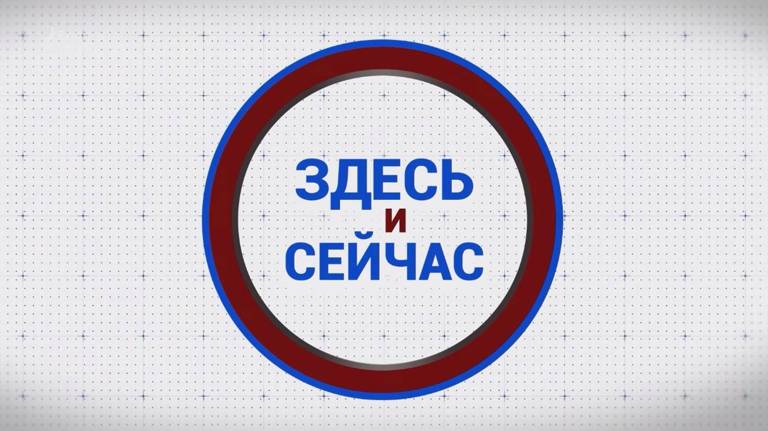 «Здесь и сейчас». Гость: Александр Симонов. Выпуск от 28 июня 2024 года