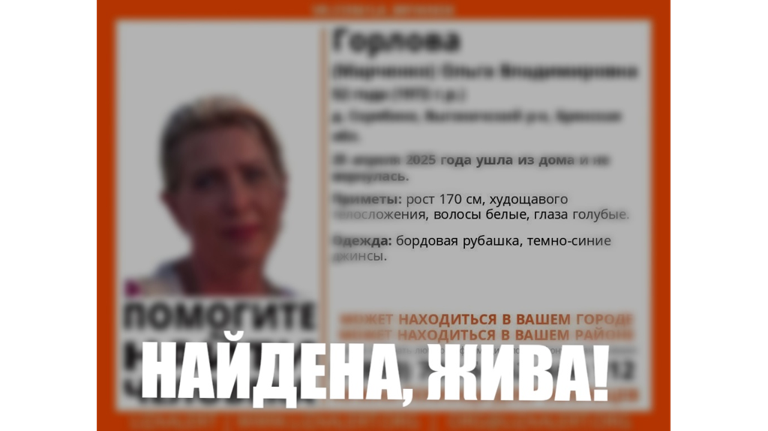 Пропавшую в Брянской области 52-летнюю Ольгу Горлову нашли живой