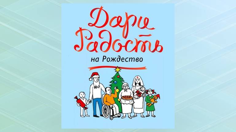 В Брянской области продолжается акция «Дари радость на Рождество»