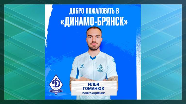 Брянское «Динамо» пополнил клубный воспитанник, поигравший за сборную России
