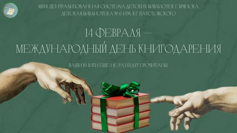 В Брянске отмечают Международный день книгодарения