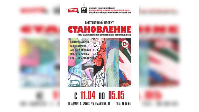 В Брянске откроется выставочный проект «Становление»