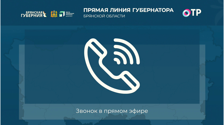 «Ростелеком» обеспечил связью прямую линию губернатора Брянской области