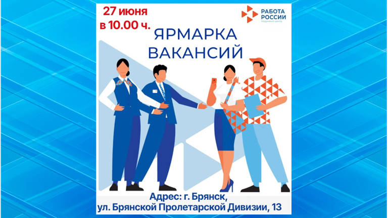 На ярмарке трудоустройства в Брянске вакансии представят более 80 работодателей