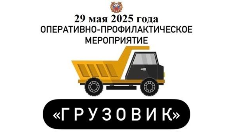 В Брянске объявили операцию «Грузовик»