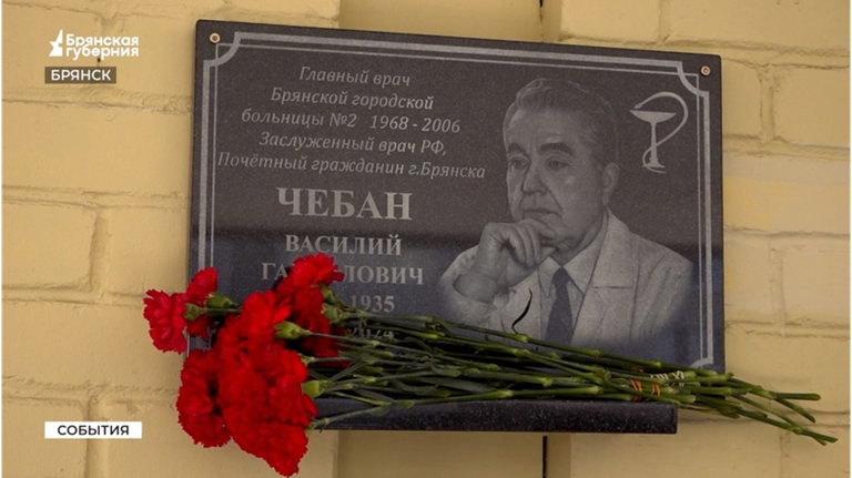 В Брянске увековечили память о выдающемся докторе и человеке Василии Чебане