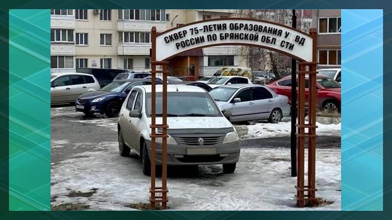 В Брянске оштрафовали водителя за неправильную парковку после публикации в соцсетях
