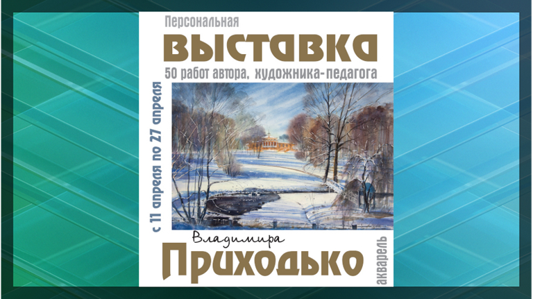 Брянский художник-педагог Владимир Приходько пригласил на персональную выставку