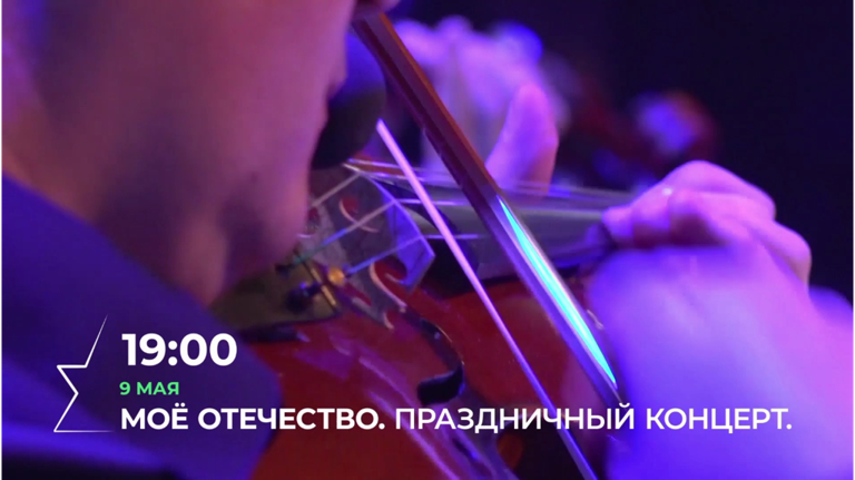 «Брянская губерния» 9 мая покажет концерт «Моё Отечество»