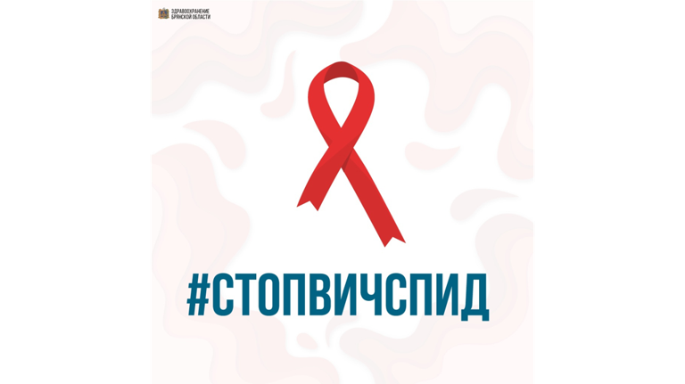 В Брянске на площади Ленина 16 мая пройдет акция «Стоп ВИЧ/СПИД»