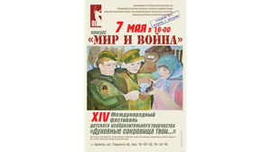 В Брянске 7 мая откроется выставка-конкурс «Мир и война»