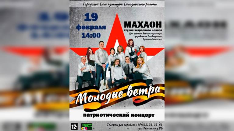 В Брянске пройдет патриотический концерт "Молодые ветра"