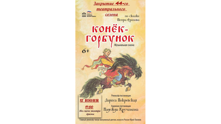 Брянский театр юного зрителя приглашает на церемонию закрытия 44-го театрального сезона 