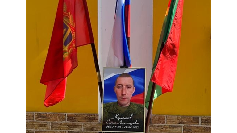 В Клинцах простились с погибшим участником СВО Сергеем Кулешовым