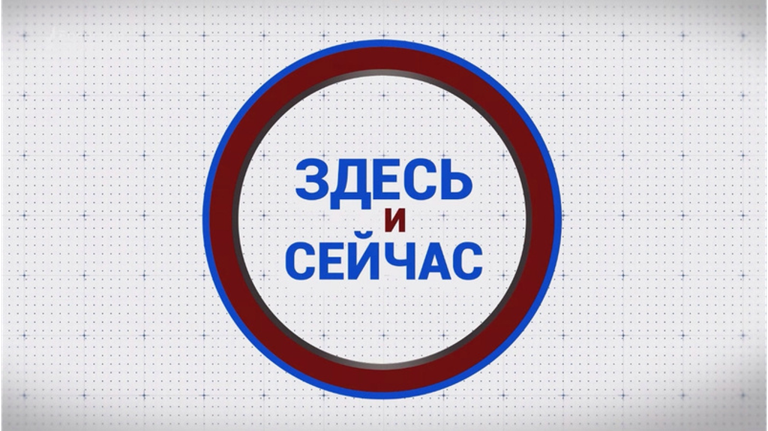 «Здесь и сейчас». Гость: Татьяна Шмадченко. Выпуск от 25 октября 2024 года