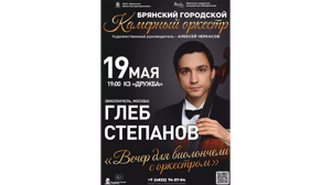 Брянцев приглашают на «Вечер для виолончели с оркестром»