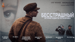 «Брянская Губерния» представляет зрителям документальный фильм «Бесстрашный»