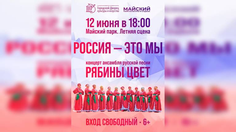 Ансамбль «Рябины цвет» 12 июня даст концерт «Россия — это мы»