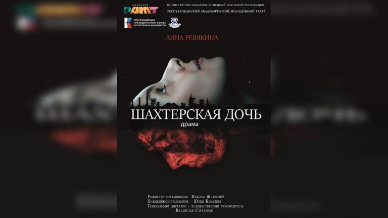 Спектакль по поэме поэтессы из Донецка «Шахтерская дочь» покажут в Брянске