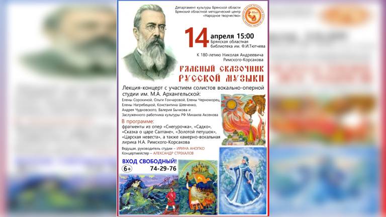 В Брянске состоится концерт к 180-летию Николая Римского-Корсакова