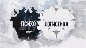 «Психологистика». Выпуск 3 от 14 октября 2023 года