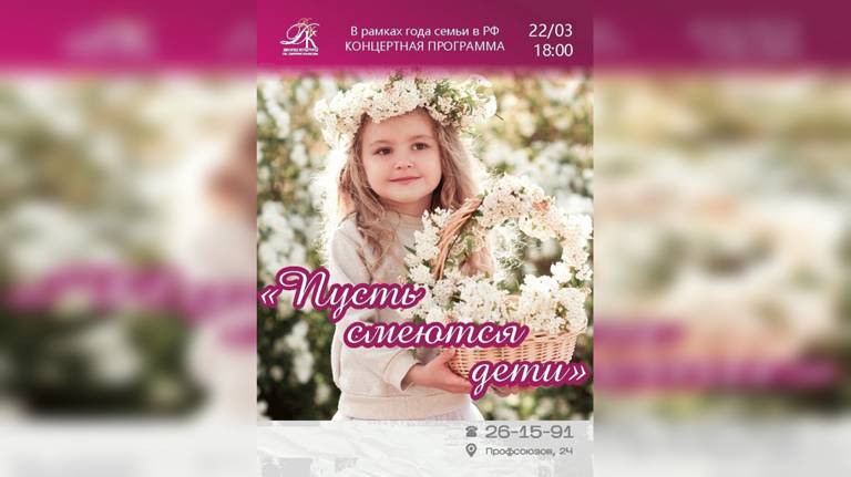 В рамках Года семьи в Брянске 22 марта пройдет концерт «Пусть смеются дети»