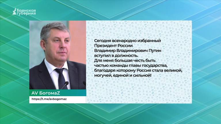 Брянская делегация приняла участие в инаугурации президента России