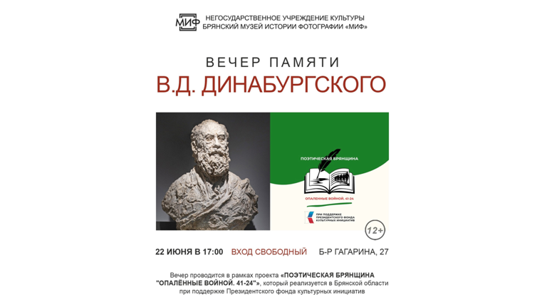 В Брянске пройдёт вечер памяти Валентина Динабургского