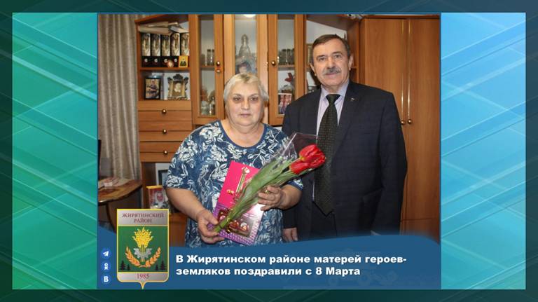 В Жирятинском районе матерей героев-земляков поздравили с 8 марта