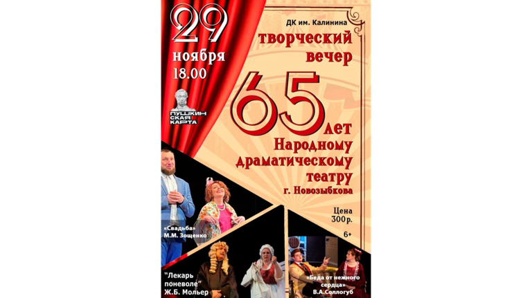 Новозыбковский народный драматический театр отметит 65-летний юбилей