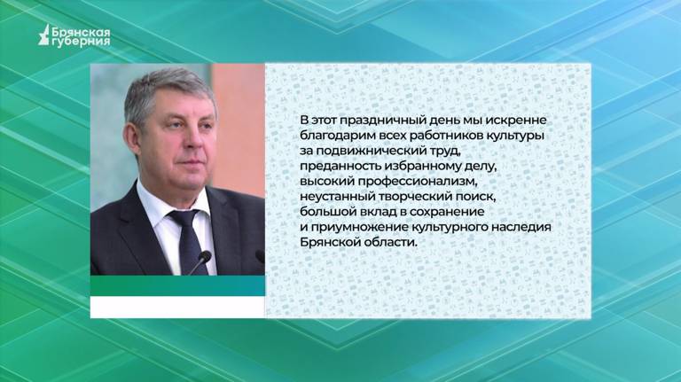 Губернатор Александр Богомаз поздравил брянских работников культуры и ветеранов отрасли (ВИДЕО)