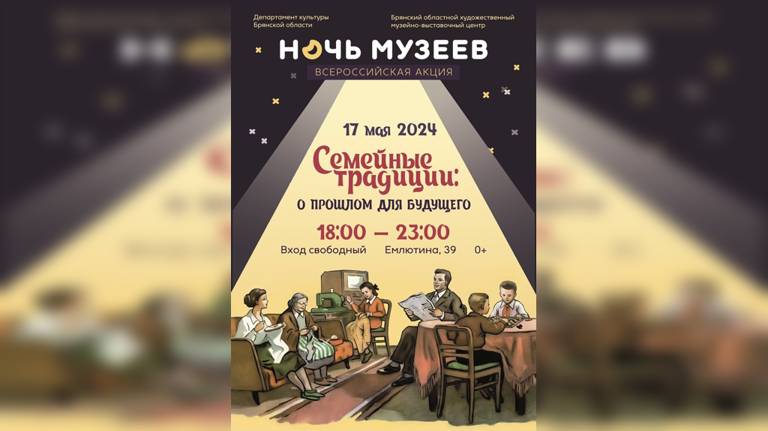  В Брянске в «Ночь музеев» расскажут о семейных традициях