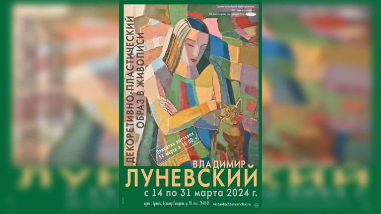 В Брянске открылась персональная юбилейная выставка художника Владимира Луневского