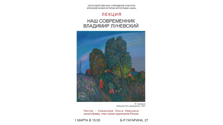 Брянцев пригласили на лекцию художника Луневского