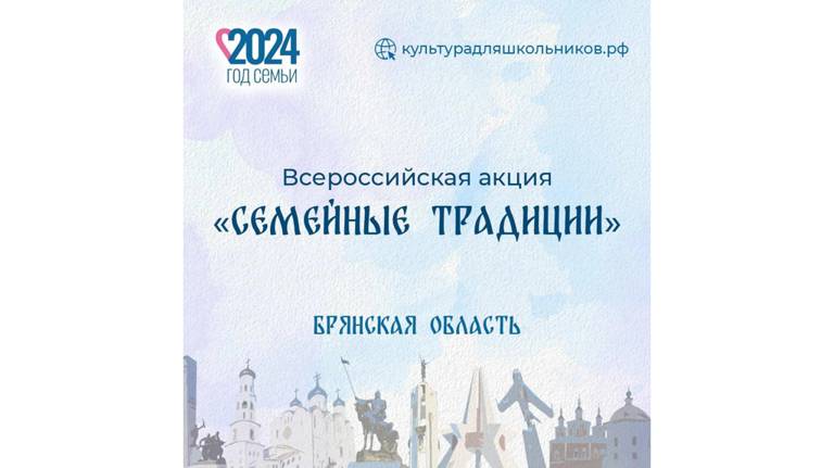 В Брянской области стартовала Всероссийская акция «Семейные традиции»